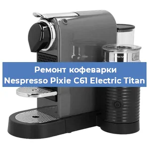 Ремонт кофемолки на кофемашине Nespresso Pixie C61 Electric Titan в Краснодаре